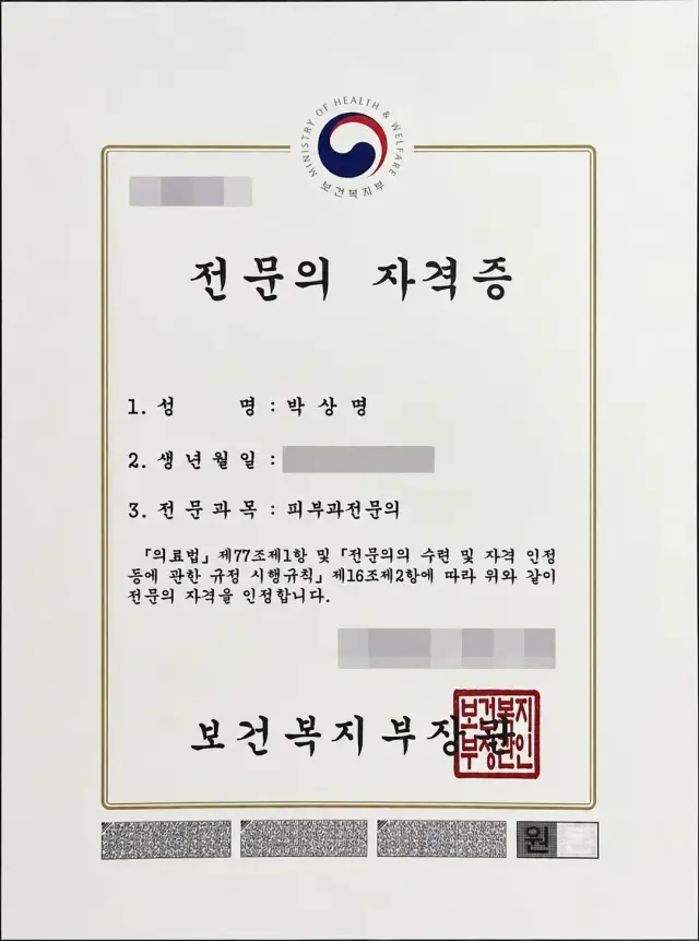 박상명 원장 피부과 전문의 자격 증빙 이미지
