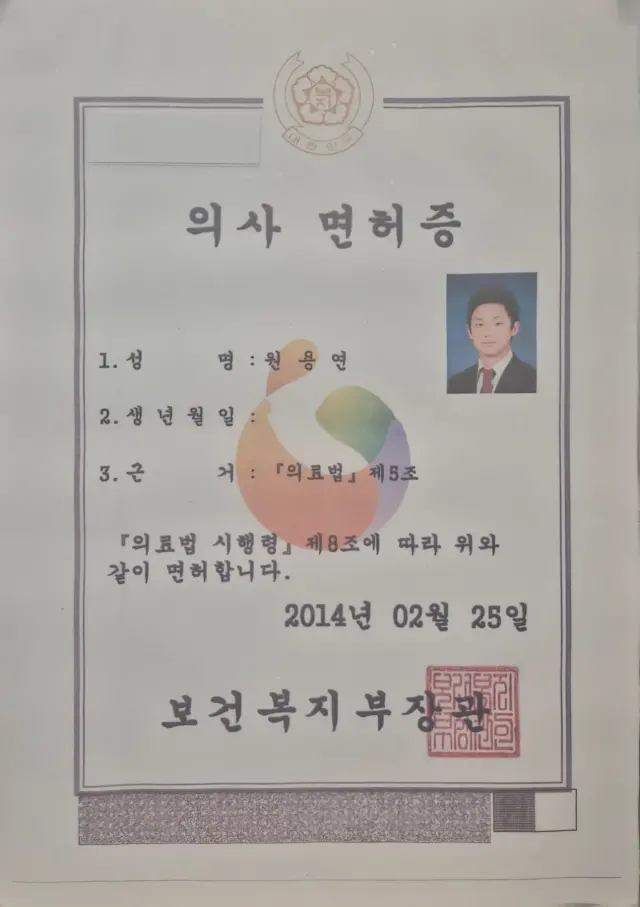 원용연 원장 의사 면허증