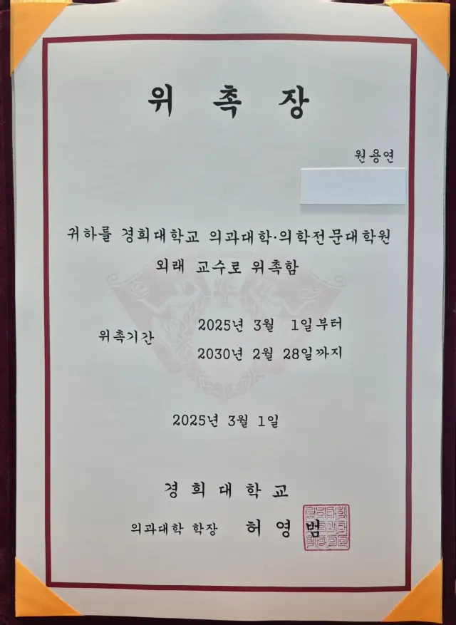원용연 원장 경희대학교 의과대학 외래교수 위촉장