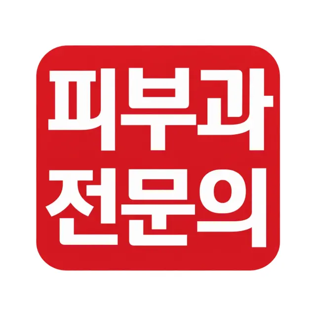 피부과 전문의